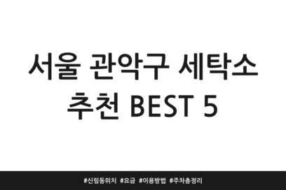 서울 관악구 세탁소 추천 BEST 5 | 신림동 위치 | 요금 | 이용방법 | 주차 총정리