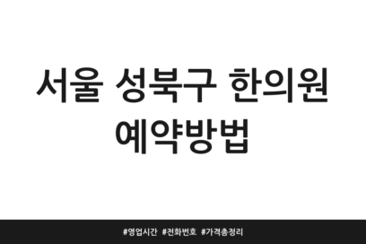 서울 성북구 한의원 예약방법 | 영업시간 | 전화번호 | 가격 총정리