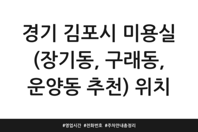 경기 김포시 미용실 (장기동, 구래동, 운양동 추천) 위치 | 영업시간 | 전화번호 | 주차 안내 총정리