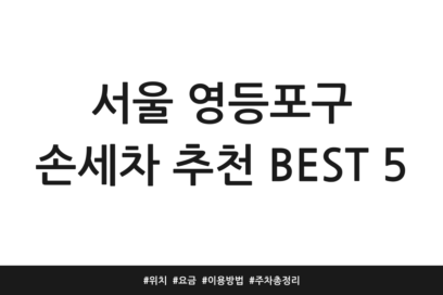 서울 영등포구 손세차 추천 BEST 5 | 위치 | 요금 | 이용방법 | 주차 총정리