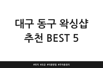 대구 동구 왁싱샵 추천 BEST 5 | 위치 | 요금 | 이용방법 | 주차 총정리