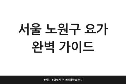 서울 노원구 요가 완벽 가이드 | 위치 | 영업시간 | 예약방법까지
