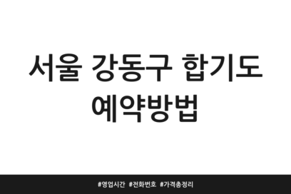 서울 강동구 합기도 예약방법 | 영업시간 | 전화번호 | 가격 총정리