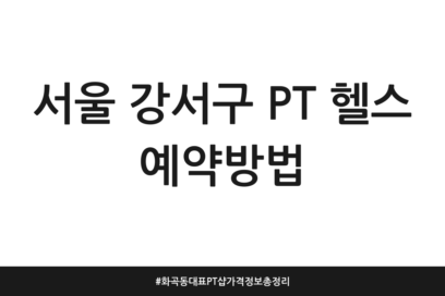 서울 강서구 PT 헬스 예약방법 | 화곡동 대표 PT샵 가격정보 총정리
