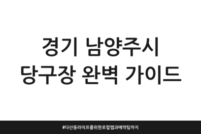 경기 남양주시 당구장 완벽 가이드 | 다산동 라이프를 위한 로컬맵과 예약 팁까지