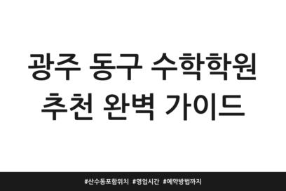 광주 동구 수학학원 추천 완벽 가이드 | 산수동 포함 위치 | 영업시간 | 예약방법까지