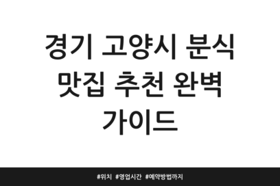 경기 고양시 분식 맛집 추천 완벽 가이드 | 위치 | 영업시간 | 예약방법까지