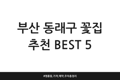 부산 동래구 꽃집 추천 BEST 5 | 명륜동, 가격, 예약, 주차 총정리