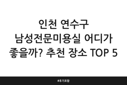 인천 연수구 남성전문미용실 어디가 좋을까? 추천 장소 TOP 5 | 후기 포함