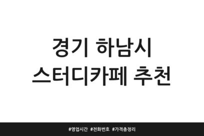 경기 하남시 스터디카페 추천 | 영업시간 | 전화번호 | 가격 총정리