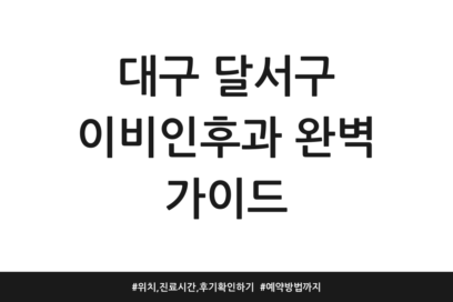 대구 달서구 이비인후과 완벽 가이드 | 위치, 진료시간, 후기 확인하기 | 예약방법까지