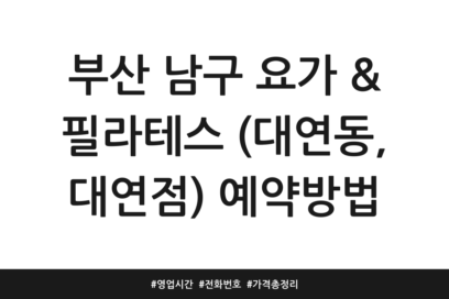 부산 남구 요가 & 필라테스 (대연동, 대연점) 예약방법 | 영업시간 | 전화번호 | 가격 총정리