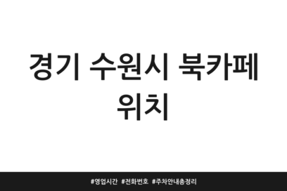 경기 수원시 북카페 위치 | 영업시간 | 전화번호 | 주차 안내 총정리