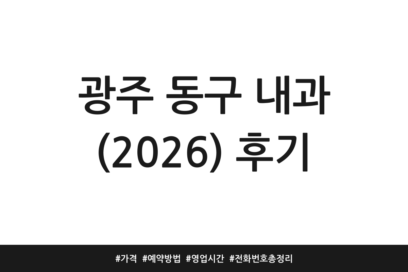 광주 동구 내과 (2026) 후기 | 가격 | 예약방법 | 영업시간 | 전화번호 총정리