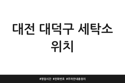대전 대덕구 세탁소 위치 | 영업시간 | 전화번호 | 주차 안내 총정리