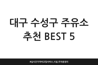 대구 수성구 주유소 추천 BEST 5 | 실시간 가격비교 및 서비스, 시설, 주차 총정리
