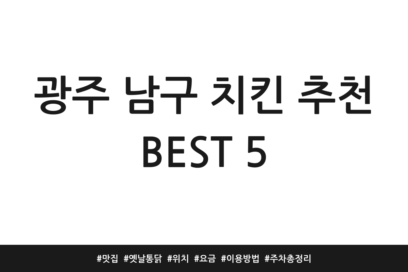 광주 남구 치킨 추천 BEST 5 | 맛집 | 옛날통닭 | 위치 | 요금 | 이용방법 | 주차 총정리
