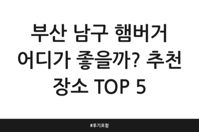 부산 남구 햄버거 어디가 좋을까? 추천 장소 TOP 5 | 후기 포함