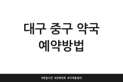 대구 중구 약국 예약방법 | 영업시간 | 전화번호 | 가격 총정리