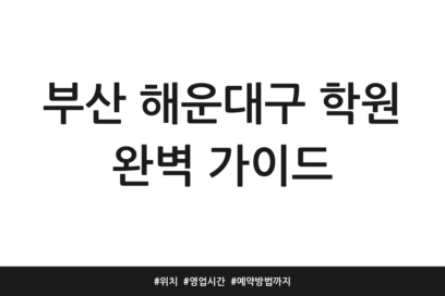 부산 해운대구 학원 완벽 가이드 | 위치 | 영업시간 | 예약방법까지