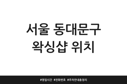 서울 동대문구 왁싱샵 위치 | 영업시간 | 전화번호 | 주차 안내 총정리