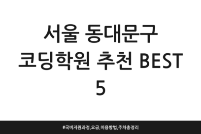 서울 동대문구 코딩학원 추천 BEST 5 | 국비지원 과정, 요금, 이용방법, 주차 총정리