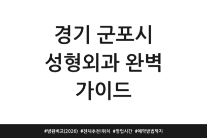 경기 군포시 성형외과 완벽 가이드 | 병원 비교 (2026) | 전체 추천! 위치 | 영업시간 | 예약방법까지