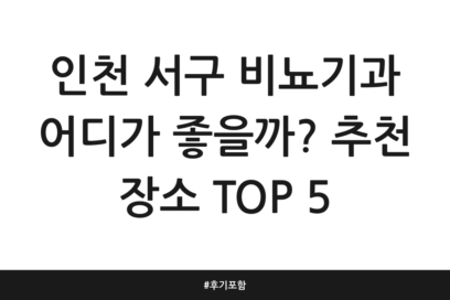 인천 서구 비뇨기과 어디가 좋을까? 추천 장소 TOP 5 | 후기 포함