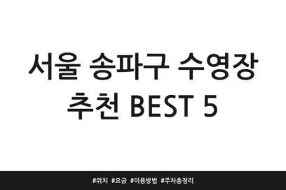 서울 송파구 수영장 추천 BEST 5 | 위치 | 요금 | 이용방법 | 주차 총정리