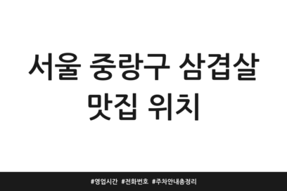 서울 중랑구 삼겹살 맛집 위치 | 영업시간 | 전화번호 | 주차 안내 총정리