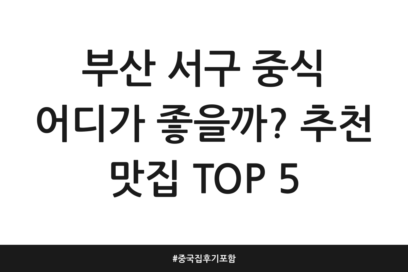 부산 서구 중식 어디가 좋을까? 추천 맛집 TOP 5 | 중국집 후기 포함
