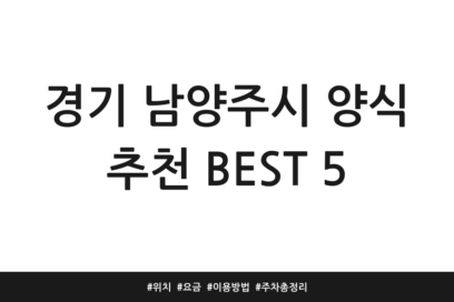 경기 남양주시 양식 추천 BEST 5 | 위치 | 요금 | 이용방법 | 주차 총정리