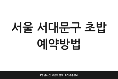 서울 서대문구 초밥 예약방법 | 영업시간 | 전화번호 | 가격 총정리