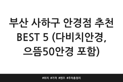 부산 사하구 안경점 추천 BEST 5 (다비치안경, 으뜸50안경 포함) | 위치 | 가격 | 렌즈 | 주차 총정리