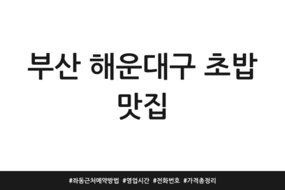 부산 해운대구 초밥 맛집 | 좌동 근처 예약방법 | 영업시간 | 전화번호 | 가격 총정리
