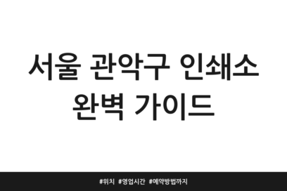 서울 관악구 인쇄소 완벽 가이드 | 위치 | 영업시간 | 예약방법까지