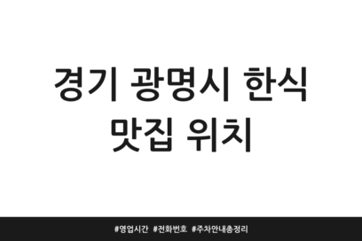 경기 광명시 한식 맛집 위치 | 영업시간 | 전화번호 | 주차 안내 총정리