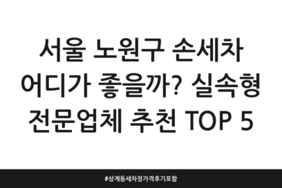 서울 노원구 손세차 어디가 좋을까? 실속형 전문업체 추천 TOP 5 | 상계동 세차장 가격 후기 포함