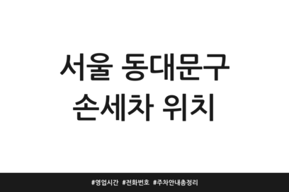 서울 동대문구 손세차 위치 | 영업시간 | 전화번호 | 주차 안내 총정리