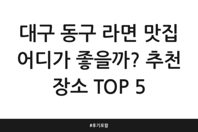 대구 동구 라면 맛집 어디가 좋을까? 추천 장소 TOP 5 | 후기 포함
