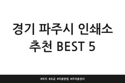 경기 파주시 인쇄소 추천 BEST 5 | 위치 | 요금 | 이용방법 | 주차 총정리