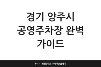 경기 양주시 공영주차장 완벽 가이드 | 위치 | 영업시간 | 예약방법까지