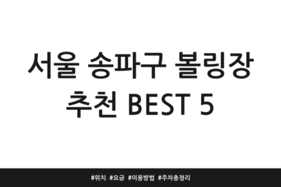 서울 송파구 볼링장 추천 BEST 5 | 위치 | 요금 | 이용방법 | 주차 총정리