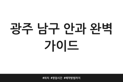 광주 남구 안과 완벽 가이드 | 위치 | 영업시간 | 예약방법까지