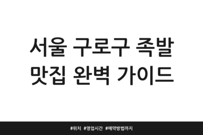 서울 구로구 족발 맛집 완벽 가이드 | 위치 | 영업시간 | 예약방법까지