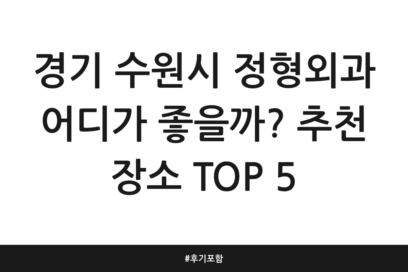 경기 수원시 정형외과 어디가 좋을까? 추천 장소 TOP 5 | 후기 포함