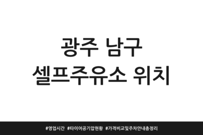 광주 남구 셀프주유소 위치 | 영업시간 | 타이어 공기압 현황 | 가격비교 및 주차 안내 총정리