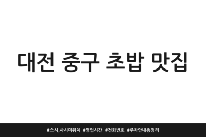 대전 중구 초밥 맛집 | 스시, 사시미 위치 | 영업시간 | 전화번호 | 주차 안내 총정리