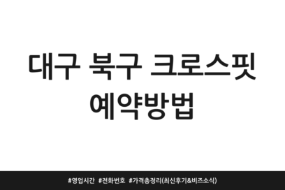 대구 북구 크로스핏 예약방법 | 영업시간 | 전화번호 | 가격 총정리 (최신 후기 & 비즈 소식)