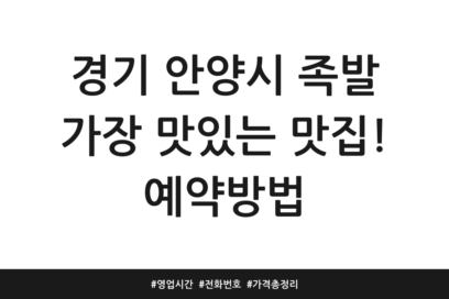경기 안양시 족발 가장 맛있는 맛집! 예약방법 | 영업시간 | 전화번호 | 가격 총정리